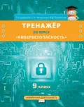Тренажёр по курсу «Кибербезопасность». 9 класс - Г. У. Солдатова
