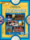 География. 10-11 классы. Базовый уровень. Часть I - Е. М. Домогацких