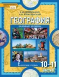 География. 10-11 классы. Базовый уровень. Часть II - Е. М. Домогацких