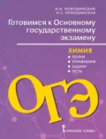 Готовимся к ОГЭ. Химия. Теория, упражнения, задачи, тесты. 8-9 классы - И. И. Новошинский