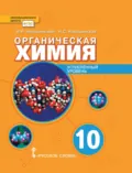 Органическая химия. Углубленный уровень. 10 класс - И. И. Новошинский