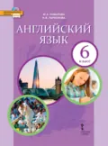 Английский язык. 6 класс (pdf + mp3) - И. В. Ларионова