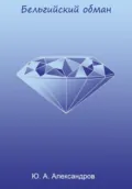Бельгийский обман - Юрий Александрович Александров