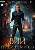Вий. Граница миров - Наталья Киселева