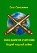 Знаки различия участников Второй мировой войны - Олег Северюхин