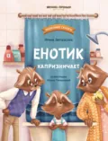 Енотик капризничает - Ирина Зартайская