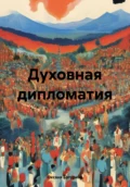 Духовная дипломатия - Оксана Сергеевна Батурина