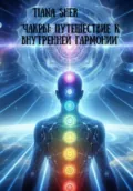 Чакры: Путешествие к внутренней гармонии - Tiana Sher