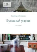 Кухонный уголок. Рассказы - Светлана Князева