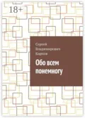 Обо всем понемногу - Сергей Владимирович Карпов