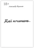 Дай почитать… - Александр Кириллов