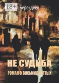 Не судьба - Кирилл Берендеев