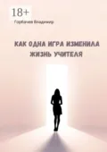 Как одна игра изменила жизнь учителя - Владимир Горбачев