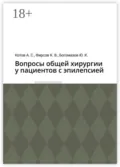 Вопросы общей хирургии у пациентов с эпилепсией - Алексей Сергеевич Котов