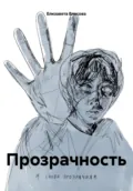 Прозрачность - Елизавета Сергеевна Власова