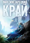 Край 8 - Максим Андреевич Зарецкий