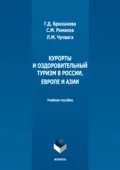 Курорты и оздоровительный туризм в России, Европе и Азии - М. С. Романов