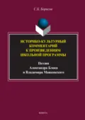 Историко-культурный комментарий к произведениям школьной программы (поэзия Александра Блока и Владимира Маяковского) - С. Б. Борисов