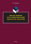 Образы девочек в русской советской литературе для детей - С. Б. Борисов