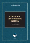 Банковское обслуживание бизнеса - А. Ю. Баранова
