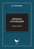 Финансы организаций - А. Ю. Баранова