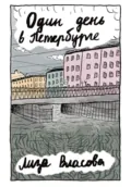Один день в Петербурге - Елизавета Сергеевна Власова