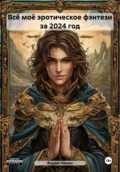 Всё моё эротическое фэнтези за 2024 год - Вадим Нонин