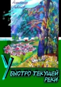 У быстро текущей реки - Александр Карпович Ливанов