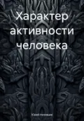 Характер активности человека - Юрий Михайлович Низовцев