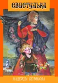 СВИСТУЛЬКА - Надежда Александровна Белякова