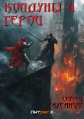 Колдуны и герои - Сергей Мусаниф
