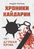 Хроники Кайдарии. Дурная кровь - Андрей Плотник