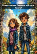 Приключения Леночки и Проши. Книга 1 - Вадим Нонин