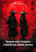 Теория игр. Создать стратегию своей жизни - Александр Александрович Костин