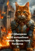 Кот Обжоркин и 100 волшебных замков. Нашествие Ратангов - Николай Шилов