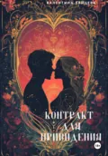 Контракт для привидения - Валентина Зайцева