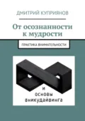От осознанности к мудрости - Дмитрий Александрович Куприянов