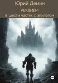 Реквием в шести частях с эпилогом - Юрий Демин
