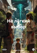 Не лёгкий выбор - Захар Александрович Изъюров