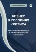 Бизнес в условиях кризиса. Как сократить расходы и увеличить прибыль компании? - Елена Пивоварова