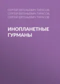 Инопланетные гурманы - Сергей Евгеньевич Тарасов