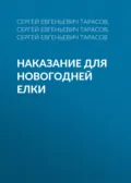 Наказание для новогодней елки - Сергей Евгеньевич Тарасов