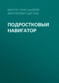 Подростковый навигатор - Андрей Викторович Щеглов