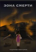 Зона смерти - Виктория Андреевна Андреева