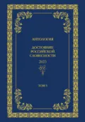 Антология. Достояние Российской словесности 2024. Том 5 - Антология