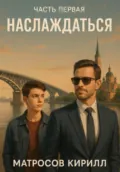 Наслаждаться - Кирилл Павлович Матросов