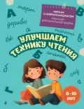 Улучшаем технику чтения. Для детей 8–10 лет - Е. Н. Емельянова