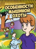 Особенности мышиной охоты - П. М. Горев