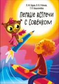 Первые встречи с Совёнком. Материалы эвристического конкурса для детей дошкольного возраста «Совёнок» 2015-2021 годов - П. М. Горев