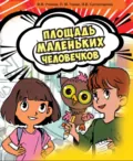Площадь маленьких человечков - П. М. Горев